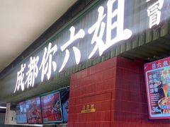 -成都你六姐·牛肉冒菜·麻辣香锅(长泰广场店)
