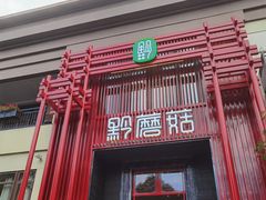 门面-黔蘑菇四季餐厅(观山湖店)