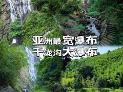 -千泷沟大瀑布旅游区