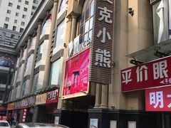 -麦克小熊时尚量贩KTV(侨乡店)