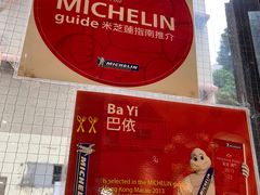 -巴依餐厅(伟安楼店)
