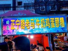 门面-清真老马家国华牛奶鸡蛋醪糟(正宁路店)
