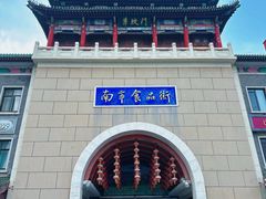 -南市食品街