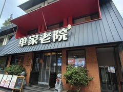 -单家老院·院子里的青岛菜(沙子口店)