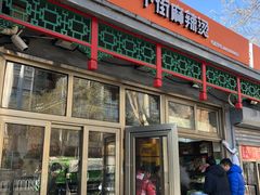 门面-郭记小街麻辣烫(南小街总店)