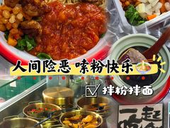 -粉肆儿拌粉拌面