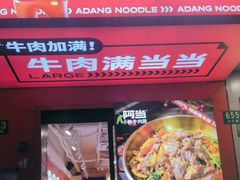 -阿当·小炒牛肉面(人广店)