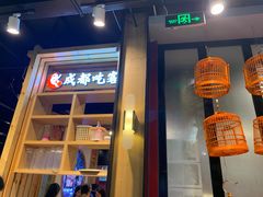 -成都吃客(九眼桥店)