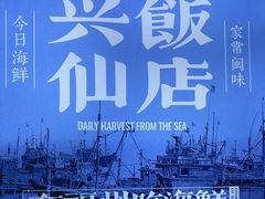-兴仙饭店·闽味海鲜(马尾总店)