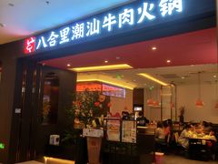 -八合里潮汕鲜牛肉火锅(福州万象城店)