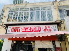 门面-世记咖啡(氹仔外卖店)