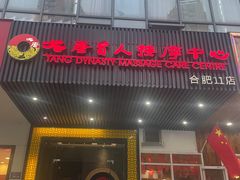-大唐盲人按摩中心(天山路店)