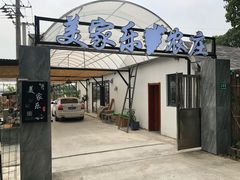 -美家乐农庄·露营·团建(大治路店)