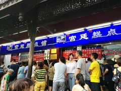 -宫廷糕点铺