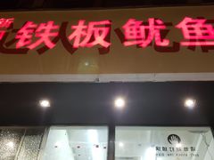门面-十里铺铁板鱿鱼