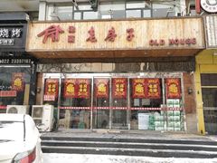 门面-津菜宋记老房子(平山道店)
