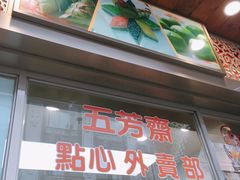 -五芳齋(云南南路店)