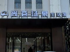 -尚荟汤泉生活馆