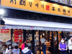 门面-喜来稀肉(虹泉路店)