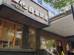 -吉兆·料理(红梅南路店)