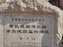 -青岛德国监狱旧址博物馆