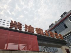 -柴油机1959创意园(IF1959文创园)