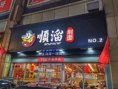 门面-顺溜·手工刀削面·黑金店(铜锣湾店)