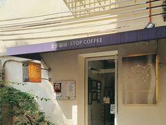-士多咖啡·Stop Coffee