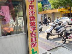-普宁反沙番薯芋头