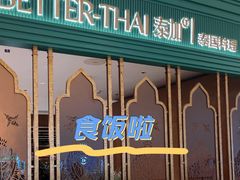 -BetterThai 泰加(苏州中心店)