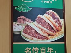 -穆得·老周家牛肉烧饼(普利街店)