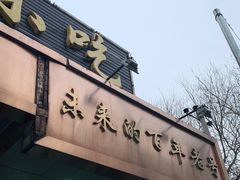 门面-老回回小吃(百万庄店)