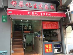 门面-舒蔡记生煎菜饭(云南中路店)