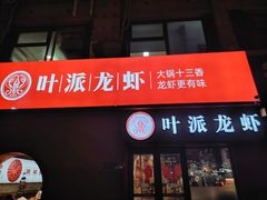 -叶派龙虾•招牌香辣蟹·海鲜(中海国际店)