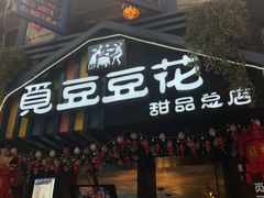 门面-觅豆豆花甜品(望平街店)