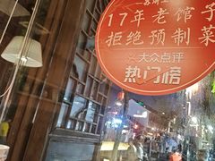 -鱼食饭稻·苏浙土菜17年老馆子(平江路店)