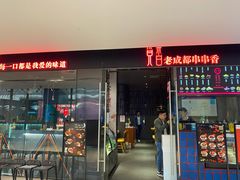 -觅香串串香·麻辣烫·冒菜(欧美广场店)