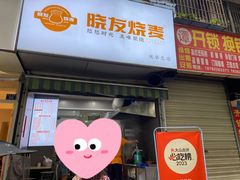 -晓友烧麦(光华村店)
