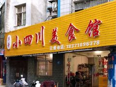 门面-小四川美食馆(幸福路店)