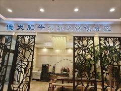 -德天肥牛海鲜火锅(城西银泰店)