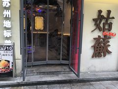-姑苏家宴·苏帮菜·松鼠桂鱼(苏州总店)