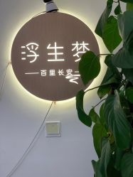 -浮生梦·百里长安汉服体验·化妆造型(永宁门skp店)
