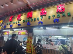 -百花传统甜品店(原址店)