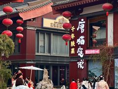 -唐猫庭院·千年陕菜(大唐不夜城店)