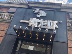 门面-一棠龙虾•王牌虾球(楚河汉街店)