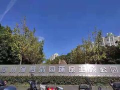 -苏州河梦清园环保主题公园
