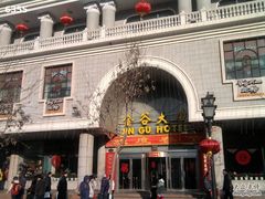 门面-金谷大厦酒店-黑土优品1号餐厅