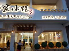 -邻家小馆(银都店)