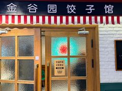 -金谷园饺子馆(北邮总店)