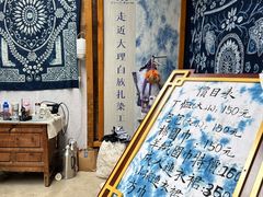 -璞真扎染博物馆